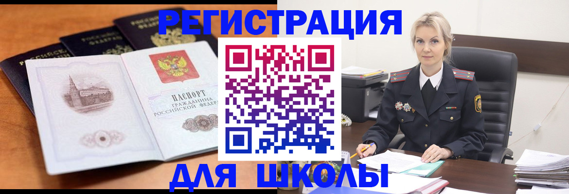 прописка для школы в Жигулёвске